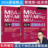 2026精点教材 MBA/MPA/MPAcc联考与经济类联考 逻辑精点 赵鑫全著 总第17版
