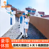 【豪华休旅】云南旅游 昆明大理丽江6天5晚跟团游 打卡网红景点 去有风的地方旅拍 单人价