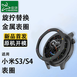 臣颂（CHENSONG）适用小米手表watch s3表圈金属Xiaomi s4 47mm表环 智能运动手表配件 