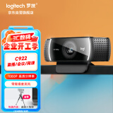 罗技（Logitech）C922 高清网络摄像头 直播会议网课摄像头 电脑笔记本家用摄像头 1080P 带麦克风