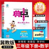 [冀教版] 荣德基 小学典中点三年级数学下册 冀教版 小学数学课本教材同步训练教材笔记课堂笔记随堂笔记必刷题天天练 荣德基