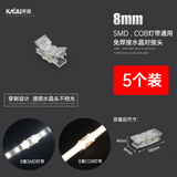 开局 COB灯带led免焊接头配件低压快速接头水晶头2P/8mm-免焊对接头5个
