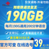 中国联通湖南湖北广西江苏联通大流量卡流量王5G上网卡大王卡不限速手机卡在线选号 湖南专属-39元190G200分钟-自选靓号
