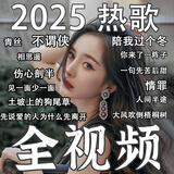 2025全视频DJ歌曲优盘网络流行热门重低音MP4格式车载u盘音乐U盘 64G【热门歌曲520部+DJ版480部】 视频为MP4格式【如需转换联系】
