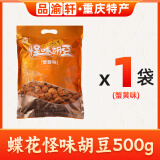 蝶花牌（DIEHUAPAI）怪味胡豆500g独立小包装重庆老字号特产麻辣休闲小吃怪味豆伴手礼 蟹黄味500g【独立包装】