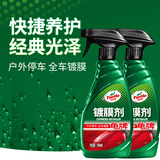 龟牌（Turtle Wax）硬壳盾汽车镀膜剂速效车漆纳米镀膜去污上光养护剂美容新能源 龟牌镀膜剂2瓶