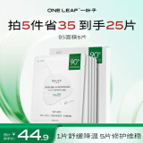 一叶子B5面膜5片 补水保湿紧急修护受损泛红敏感护肤品生日礼物