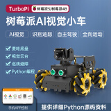 幻尔 树莓派5/4B机器人智能小车TurboPi麦克纳姆轮AI视觉识别追踪编程机器人Python代码开源开发套件 树莓派4B（无主板无SD卡）