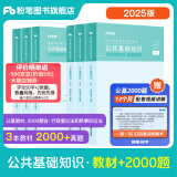 粉笔事业编考试2025公共基础知识教材事业单位考试用书公共基础知识题库历年真题河南河北山西吉林 套装】公基教材+2000题