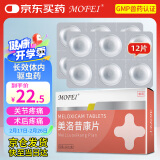 MOFEI犬猫通用美洛昔康1mg*12片 宠物猫狗关节骨折裂术后绝育止痛抗炎药