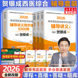 【官方店+可选】2026贺银成考研西医综合 临床医学综合能力 贺银成西医综合 辅导讲义套装4册