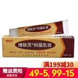 维肤灵抑菌软膏【买2贈1 3贈2 5贈3】原江西报恩堂维肤灵抑菌乳膏 1支(15g)