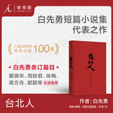 理想国（imaginist）台北人  白先勇亲订篇目 短篇小说集的代表作  十四个短篇爱情小说 入选20世纪中文小说100强 一把青 孽子 树犹如此 中国现当代文学小说畅销书籍 理想国图书官方旗舰店 