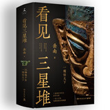 看见三星堆 南渡北归作者岳南重磅新作！第一手资讯和资料，发掘现场实景照片，从未公布的一手文物图片，为你呈现一个立体、完整的三星堆