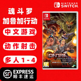 任天堂（Nintendo）（不支持国行主机）Switch 1代游戏卡带  兼容Switch2代主机 海外版主机通用 魂斗罗 加鲁加行动 中文游戏