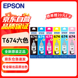 爱普生（EPSON） 674原装墨水 T6741-T6746盒装墨水套装6支适用L801 L805 L810 L850 L1800
