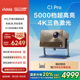 Vidda C1 Pro海信 4K超高清纯三色激光 投影仪家用电视家庭影院卧室白天投墙办公智能240Hz游戏投影