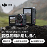 大疆 Osmo Action 5 Pro 超旗舰画质运动相机户外摩托骑行潜水vlog相机便携式旅拍摄像机