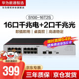 华为数通智选 S100-16T2S 交换机 16口千兆以太网+2口千兆光口企业级网络分流器兼容百兆宿舍