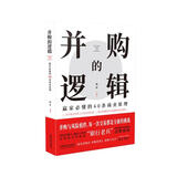 并购的逻辑：赢家必懂的40条商业原理