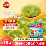 三全儿童水饺 三文鱼荠菜口味300g*2盒84只 果蔬和面速冻饺子儿童早餐