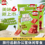荷美尔（Hormel）椰香小烤肉30g*3袋办公室休闲解馋零食猪肉脯小吃（临期清仓）