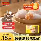 湾仔码头港式水晶虾皇饺168g6只早餐包子速食半成品食品面点