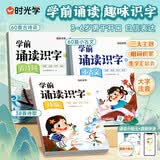 【时光学】学前诵读识字古诗词诗歌小古文全3册 幼儿启蒙3-6岁儿童认读汉字识字日有所诵幼儿早教注音版幼小衔接 开学季
