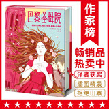 作家榜名著：巴黎圣母院（译自法语原版《巴黎圣母院》！译者山飒获法国文化艺术骑士勋章！全新未删节插图精装导读版！） 小说