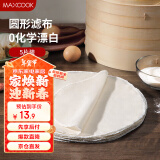 美厨（maxcook）蒸笼布 蒸馒头布笼屉布 圆形30cm 5片装MCPJ5748