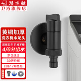 潜水艇（Submarine） 全自动洗衣机水龙头一进二出黄铜水嘴拖把池角阀46分通用龙头京 【黑色】单出（卡扣/6分螺口）