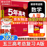 【科目自选】2025B版2026A版5年高考3年模拟高中总复习 53五三高考b版a版五三A版五三B版 五年高考三年模拟2025高中一二三轮高三复习资料2025新高考总复习曲一线中小学教辅 【A版 一轮