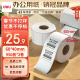 得力（deli）珊瑚海60*40mm 950张*2卷 三防热敏标签打印纸 食品服饰驿站入库 不干胶打印纸 条码标签纸12002