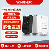 永诺（YONGNUO）YN6Micro迷你机顶闪光灯相机热靴补光灯适用于索尼口微单外拍摄影灯光 黑色款【通用口】 标配