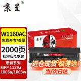 京呈W1160AC硒鼓适用惠普HP  Laser MFP 1139a 1003a 1003w打印机 【2000页】W1160AC标准版硒鼓