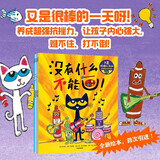 又是很棒的一天呀 皮特猫抗挫力培养绘本 詹姆斯?迪安著 皮特猫绘本故事书 3-6岁 