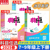 自选】典中点拨七八九年级上册下册数学语文英语化学人教版北师版可选 2025秋季新版同步教材全解析知识点梳理解读综合应用创新题训练 新华正版 七年级下册（2025春） 数学 北师版