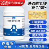 福安牧兽用过硫酸氢钾复合物消毒粉猪场养殖场鸡舍禽流感猪非瘟消毒剂液 1kg 二斤桶装（更划算）