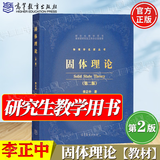 【官方包邮】固体理论李正中 第二版 第2版 研究生教学用书 高等教育出版社 物理学名家丛书