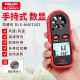 德力西（DELIXI）数字风速仪迷你风速测量仪手持式测风仪高精度风量计风速传感器