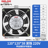 德力西轴流风机220v工业机柜散热风扇12038配电柜散热风机排风扇 滚珠120*38*220V+金属网