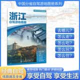 2026浙江自驾游地图册 浙江交通旅游地图 大比例尺行车地图经典热点旅游路线导航主要景点索引 杭州嘉兴宁波金华温州无锡西湖乌镇普陀山雁荡山横店象山影视城