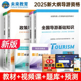 全国导游资格证考试2025教材政策与法律法规+导游业务+全国导游基础知识+地方导游基础知识（套装共6册）