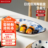 美厨（maxcook）菜盘餐盘鱼盘 日式陶瓷餐具深盘碟子盘子 双耳鱼盘11寸MCTC1772