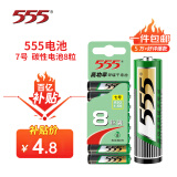 555电池7号电池8粒七号碳性干电池【单件包邮】适用玩具/鼠标/遥控器/体重秤/电子秤/智能门锁/计算器