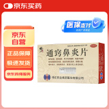 修正 通窍鼻炎片 12片*3板 散风固表 宣肺通窍 用于前额头痛 过敏性鼻炎鼻窦炎慢性鼻炎 鼻塞流涕不透气中药