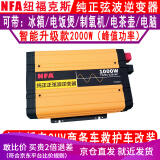 NFA纽福克斯 车载逆变器纯正弦波房车电源变压器不虚标汽车救护车用 7554ND升级款1000w/12v转220v