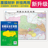 升级版大幅面地图 西藏地图 尺寸约:1.1米*0.8米 折叠覆膜 大比例政区图城区图市区图 政区区划城市交通路线旅游 乡镇信息 出行易携带 中国分省系列地图西藏自治区京东618活动