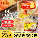 湾仔码头上海风味虾仁三鲜大馄饨400g20只云吞早餐夜宵速食混沌