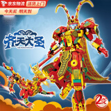 lE高难度巨大型黑神话孙悟空机甲哪吒超萌拼装积木6-12岁儿童玩具 齐天大圣孙悟空小侠636颗粒 男孩8-15岁6十10六一儿童节礼物